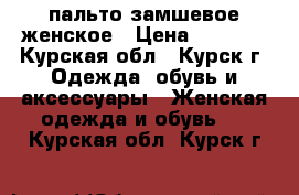 пальто замшевое женское › Цена ­ 1 200 - Курская обл., Курск г. Одежда, обувь и аксессуары » Женская одежда и обувь   . Курская обл.,Курск г.